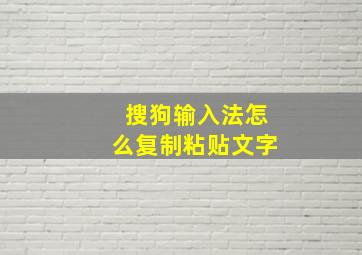 搜狗输入法怎么复制粘贴文字