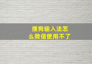 搜狗输入法怎么微信使用不了