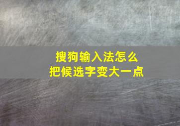 搜狗输入法怎么把候选字变大一点