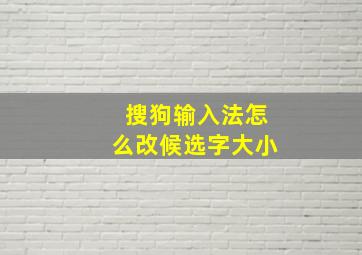 搜狗输入法怎么改候选字大小