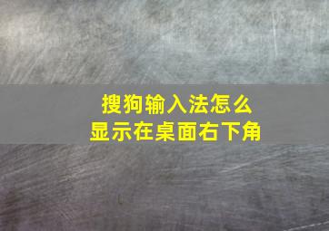 搜狗输入法怎么显示在桌面右下角