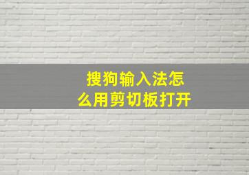 搜狗输入法怎么用剪切板打开