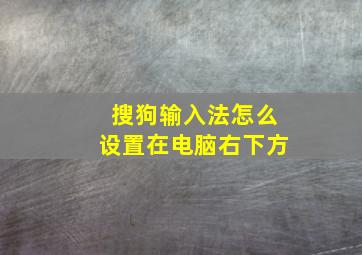 搜狗输入法怎么设置在电脑右下方