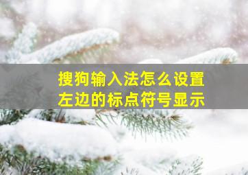 搜狗输入法怎么设置左边的标点符号显示