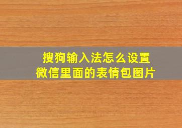 搜狗输入法怎么设置微信里面的表情包图片