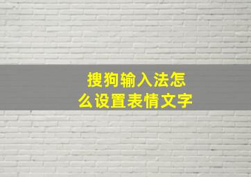 搜狗输入法怎么设置表情文字