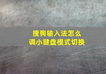 搜狗输入法怎么调小键盘模式切换