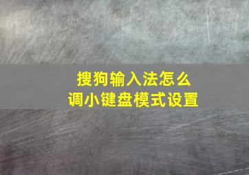 搜狗输入法怎么调小键盘模式设置