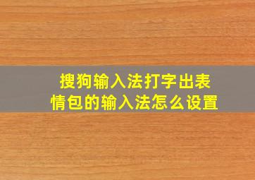 搜狗输入法打字出表情包的输入法怎么设置