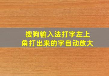 搜狗输入法打字左上角打出来的字自动放大