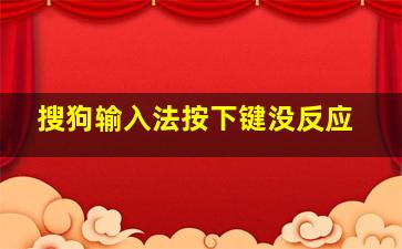 搜狗输入法按下键没反应