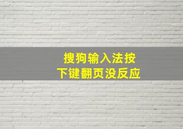 搜狗输入法按下键翻页没反应