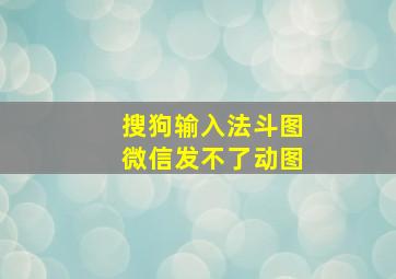 搜狗输入法斗图微信发不了动图