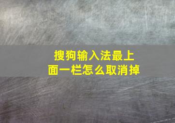 搜狗输入法最上面一栏怎么取消掉