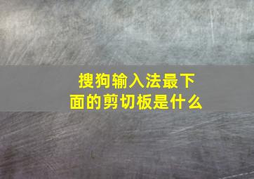 搜狗输入法最下面的剪切板是什么