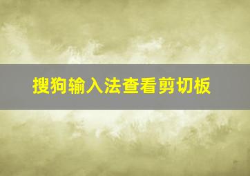 搜狗输入法查看剪切板