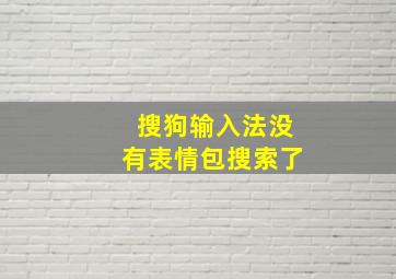 搜狗输入法没有表情包搜索了