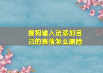 搜狗输入法添加自己的表情怎么删除