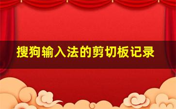 搜狗输入法的剪切板记录