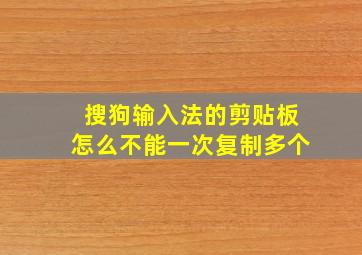 搜狗输入法的剪贴板怎么不能一次复制多个