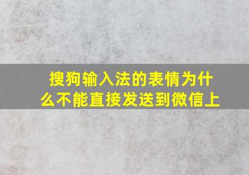 搜狗输入法的表情为什么不能直接发送到微信上