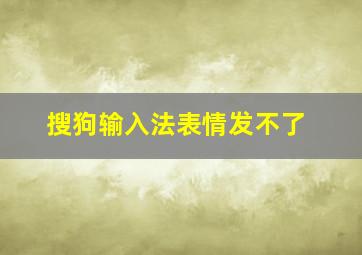 搜狗输入法表情发不了