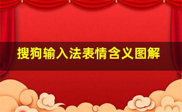 搜狗输入法表情含义图解