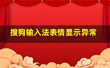 搜狗输入法表情显示异常