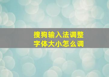 搜狗输入法调整字体大小怎么调