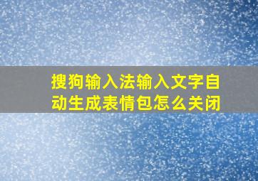 搜狗输入法输入文字自动生成表情包怎么关闭