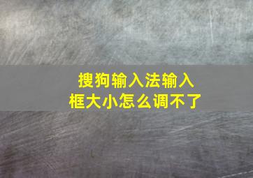 搜狗输入法输入框大小怎么调不了