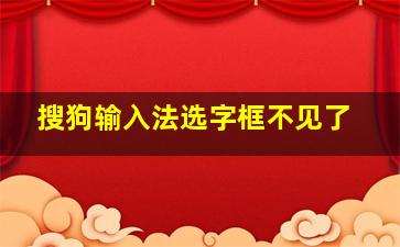 搜狗输入法选字框不见了