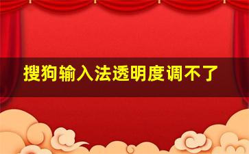 搜狗输入法透明度调不了