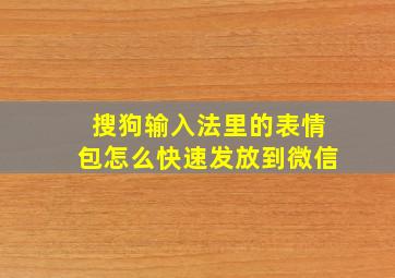 搜狗输入法里的表情包怎么快速发放到微信