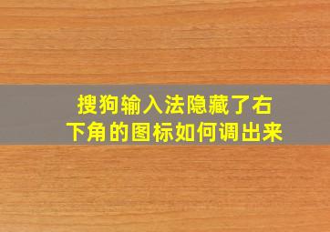 搜狗输入法隐藏了右下角的图标如何调出来