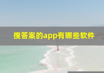 搜答案的app有哪些软件