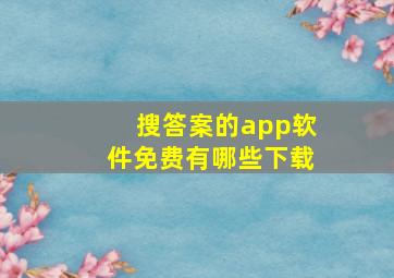 搜答案的app软件免费有哪些下载