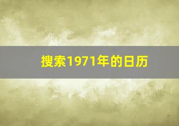 搜索1971年的日历