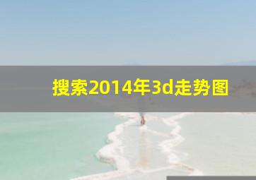 搜索2014年3d走势图