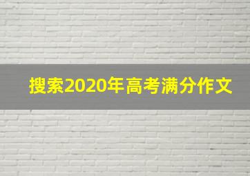 搜索2020年高考满分作文