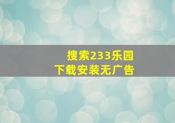 搜索233乐园下载安装无广告