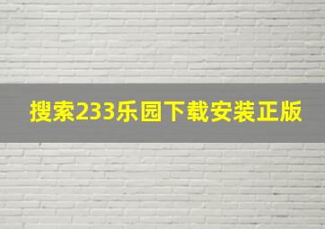 搜索233乐园下载安装正版