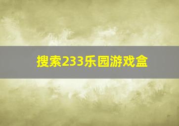 搜索233乐园游戏盒