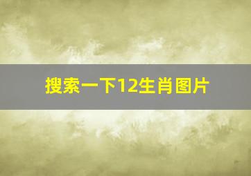 搜索一下12生肖图片