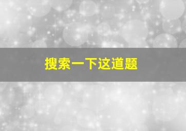 搜索一下这道题