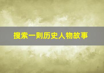 搜索一则历史人物故事