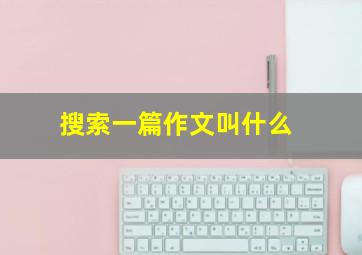 搜索一篇作文叫什么