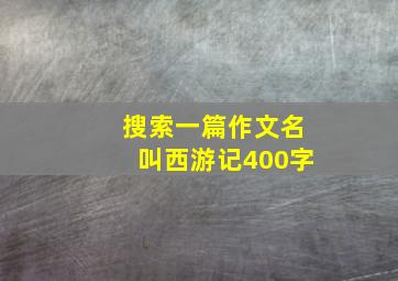 搜索一篇作文名叫西游记400字