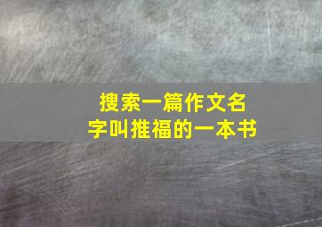 搜索一篇作文名字叫推福的一本书