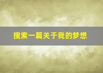 搜索一篇关于我的梦想